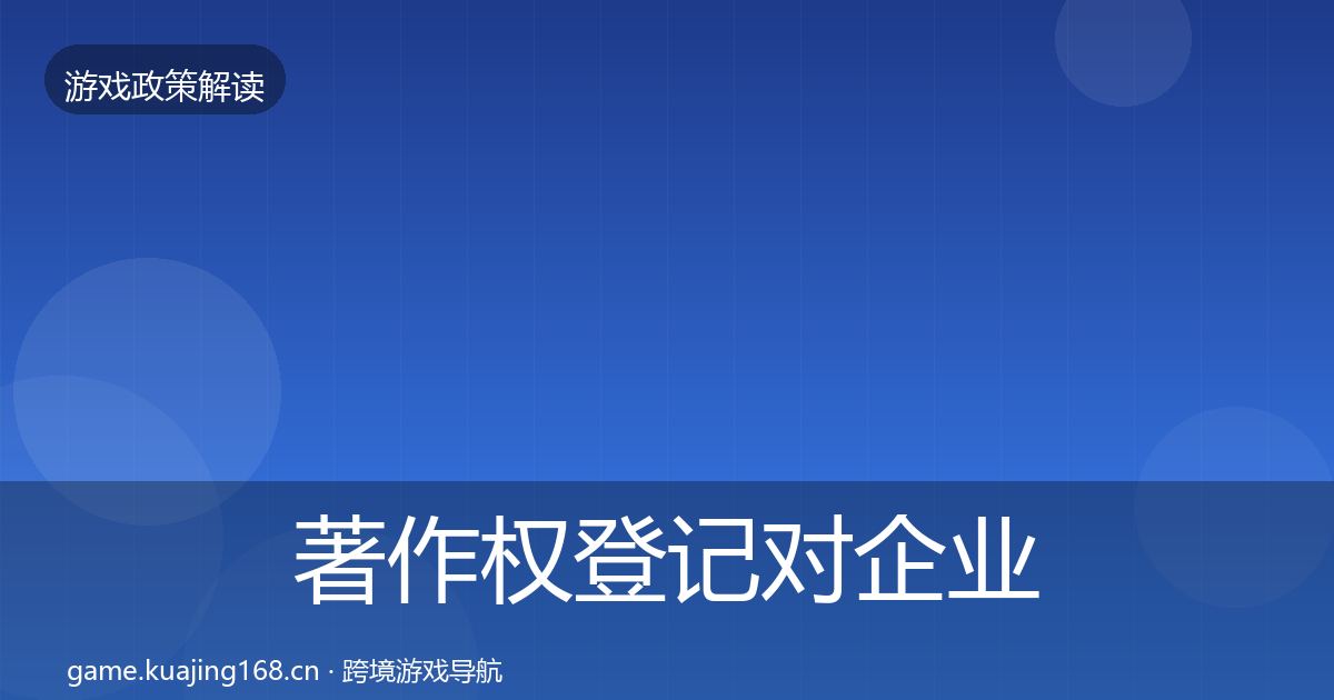 著作权登记对企业的影响分析实践指南·第2328篇
