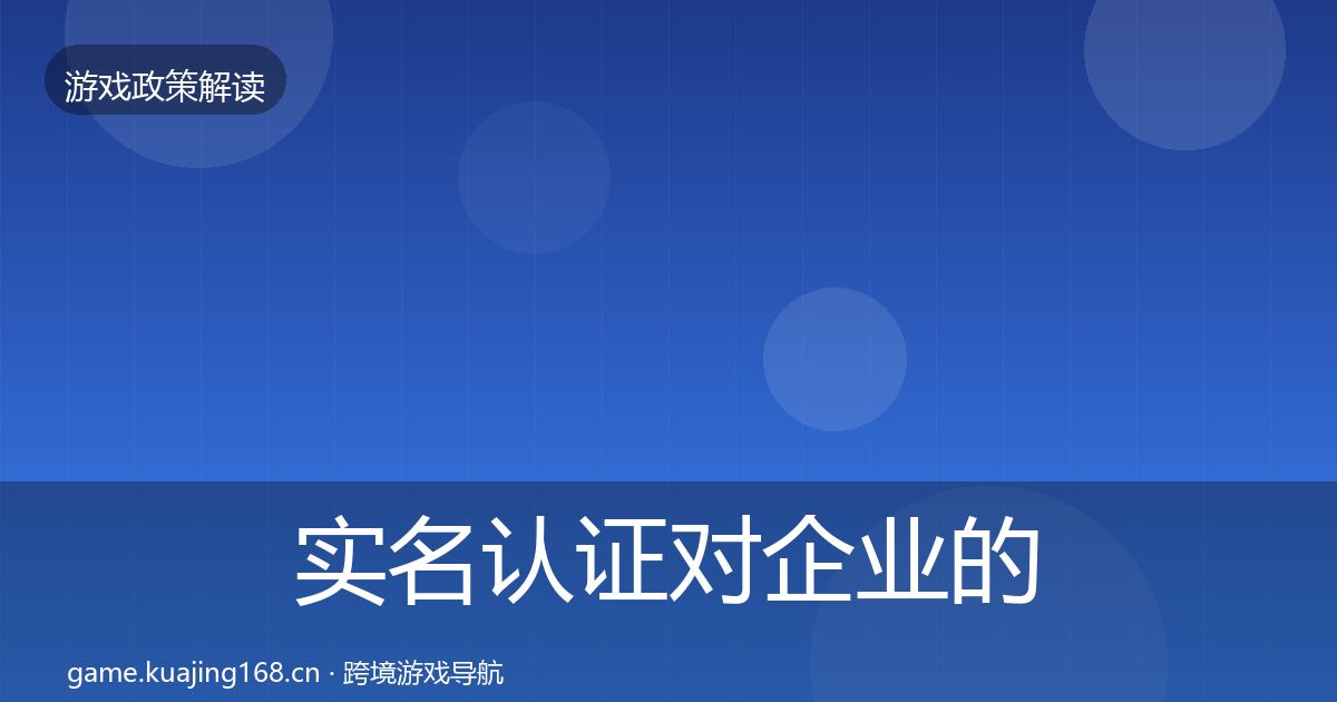 实名认证对企业的影响分析要点梳理·第2328篇