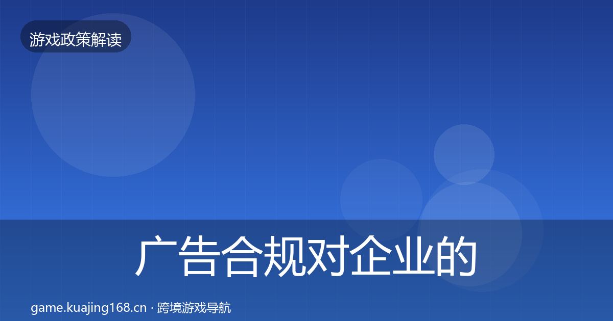 广告合规对企业的影响分析入门到进阶·第2328篇