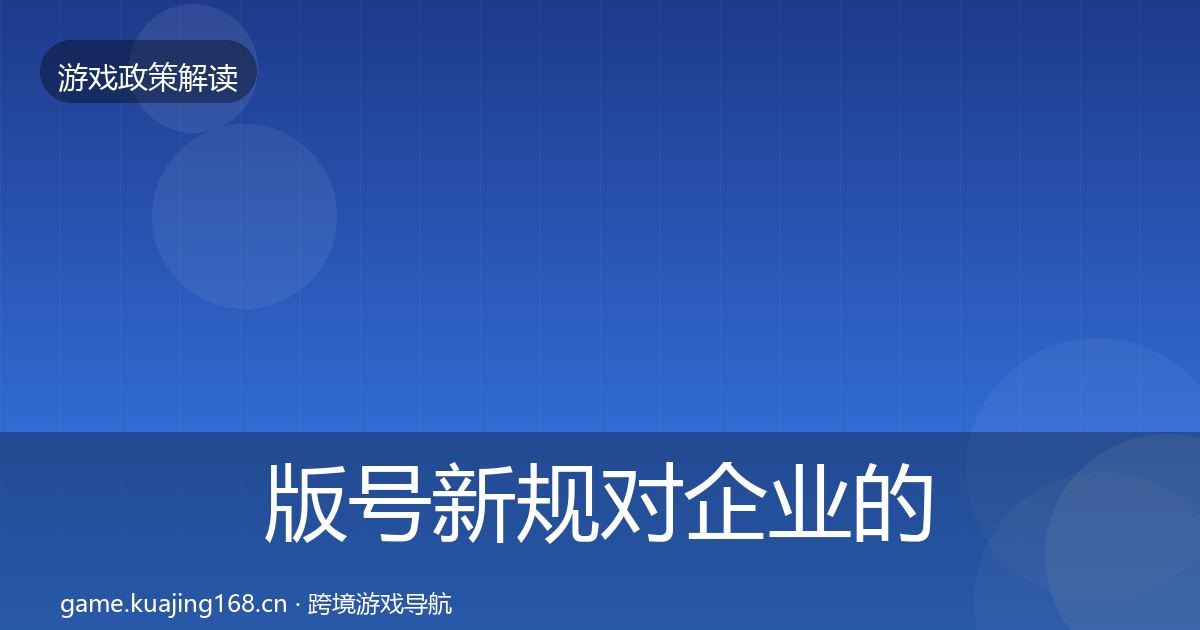版号新规对企业的影响分析全攻略·第2329篇