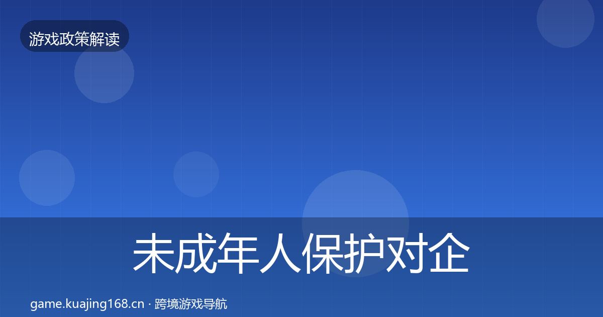未成年人保护对企业的影响分析要点梳理·第2329篇