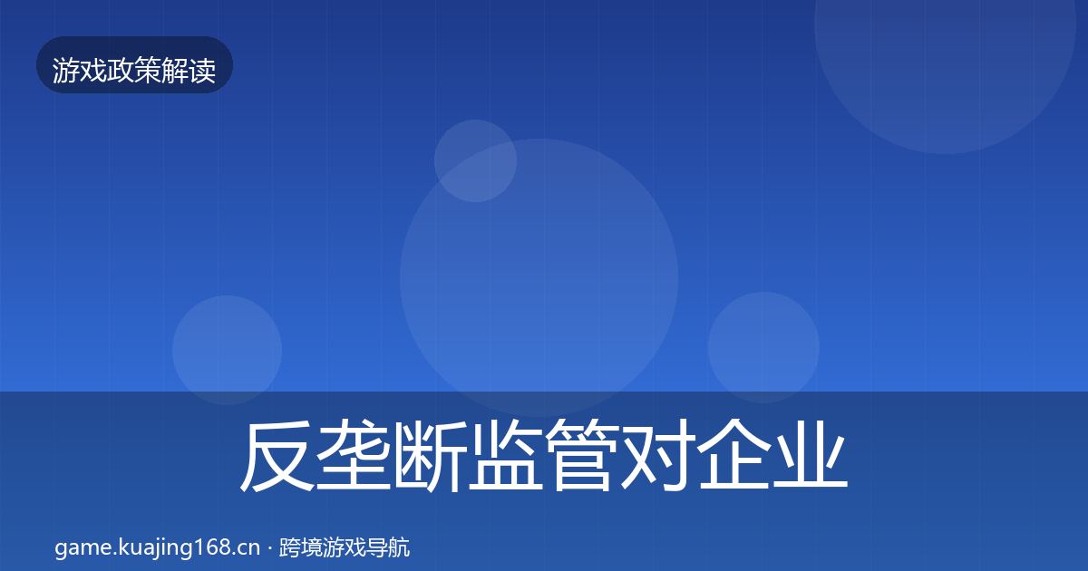 反垄断监管对企业的影响分析入门到进阶·第2329篇