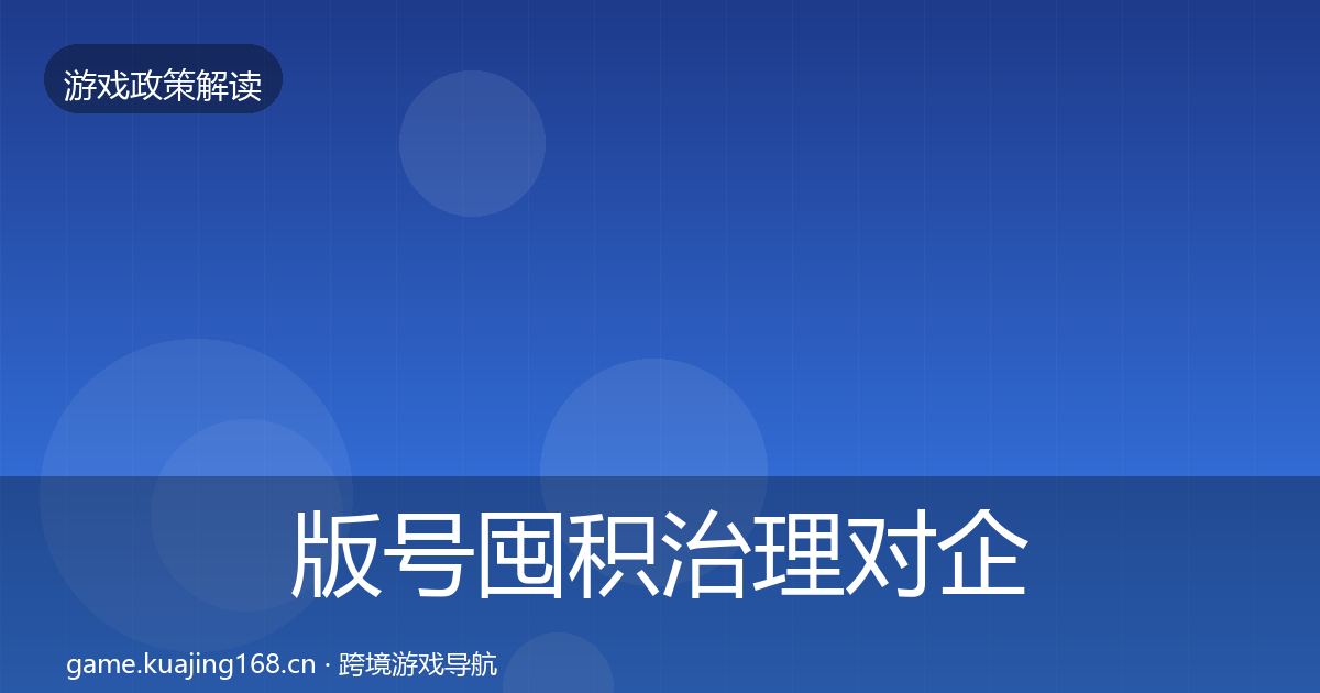 版号囤积治理对企业的影响分析全攻略·第2330篇
