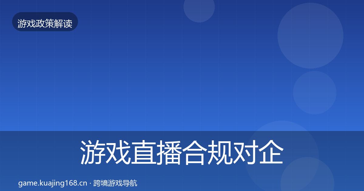 游戏直播合规对企业的影响分析实践指南·第2330篇