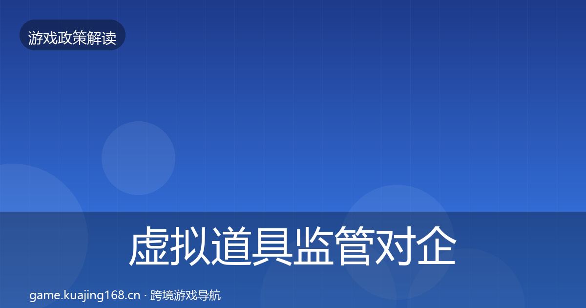 虚拟道具监管对企业的影响分析要点梳理·第2330篇