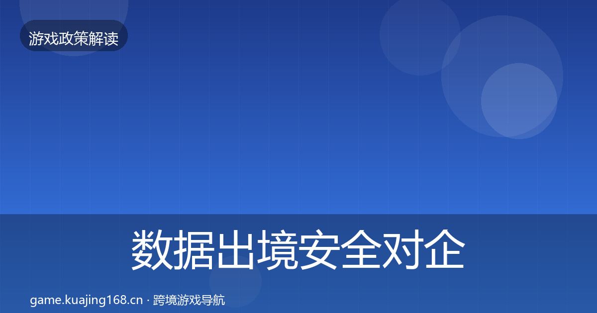 数据出境安全对企业的影响分析入门到进阶·第2330篇