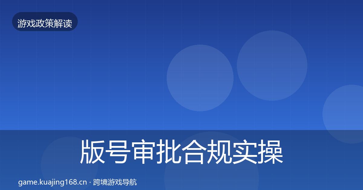 版号审批合规实操指南全攻略·第2331篇