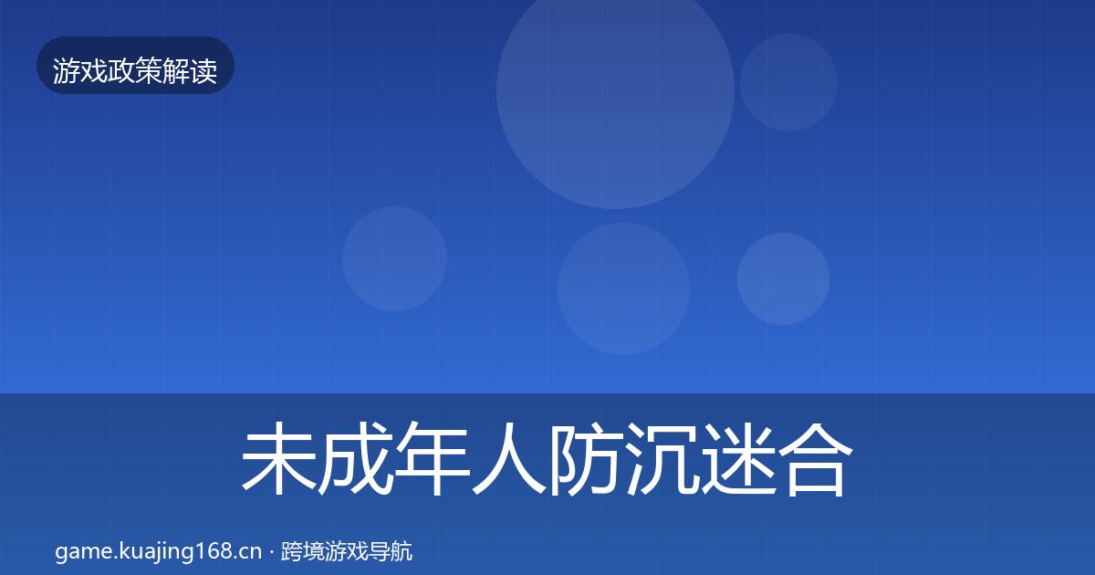 未成年人防沉迷合规实操指南实践指南·第2331篇