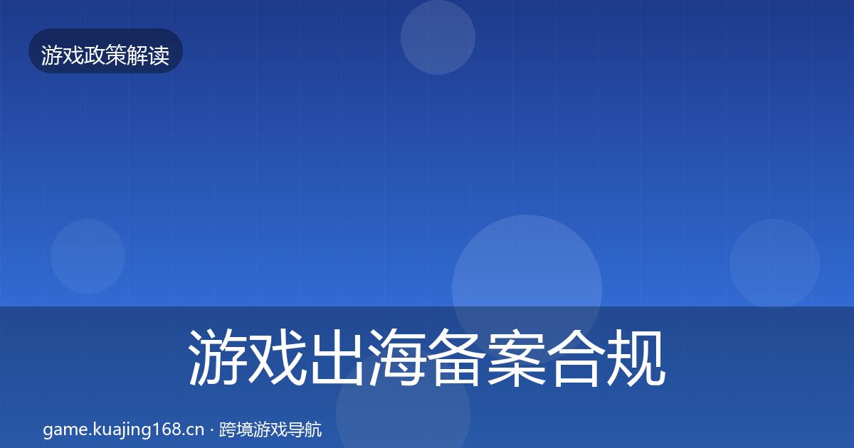 游戏出海备案合规实操指南入门到进阶·第2331篇