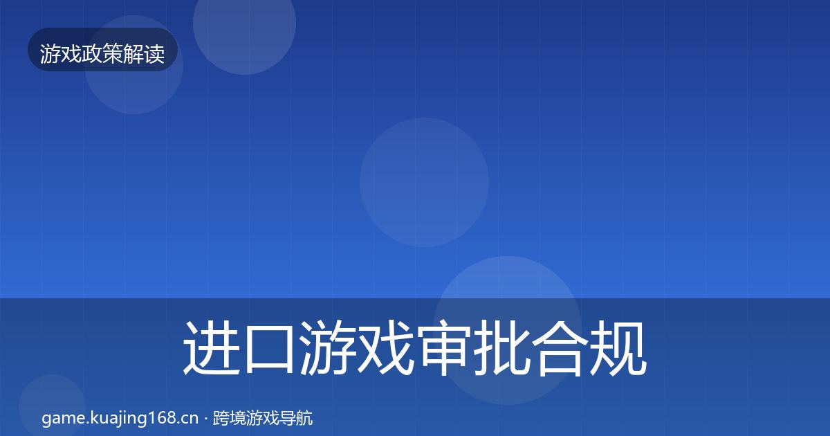 进口游戏审批合规实操指南全攻略·第2332篇