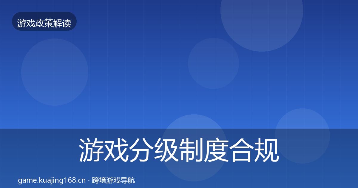 游戏分级制度合规实操指南实践指南·第2332篇