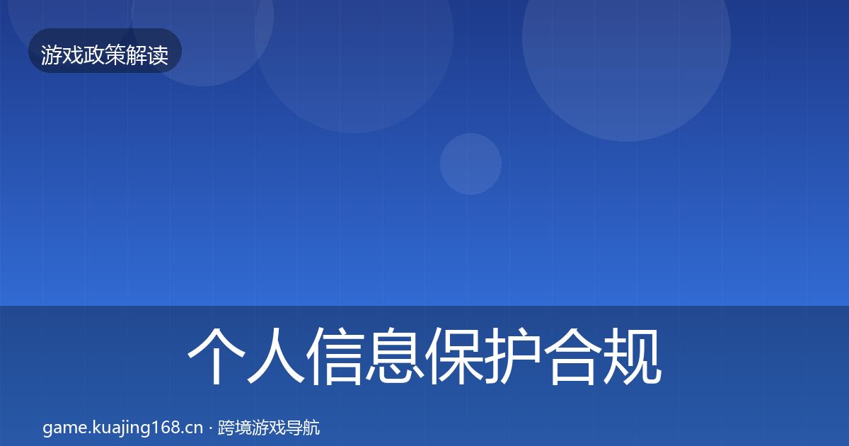 个人信息保护合规实操指南要点梳理·第2332篇