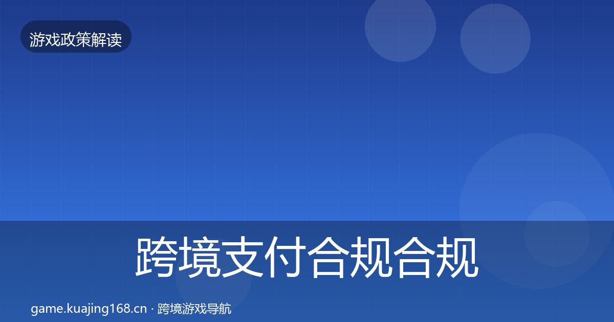 跨境支付合规合规实操指南入门到进阶·第2332篇