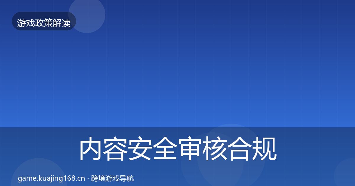 内容安全审核合规实操指南全攻略·第2333篇