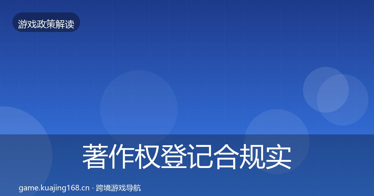 著作权登记合规实操指南实践指南