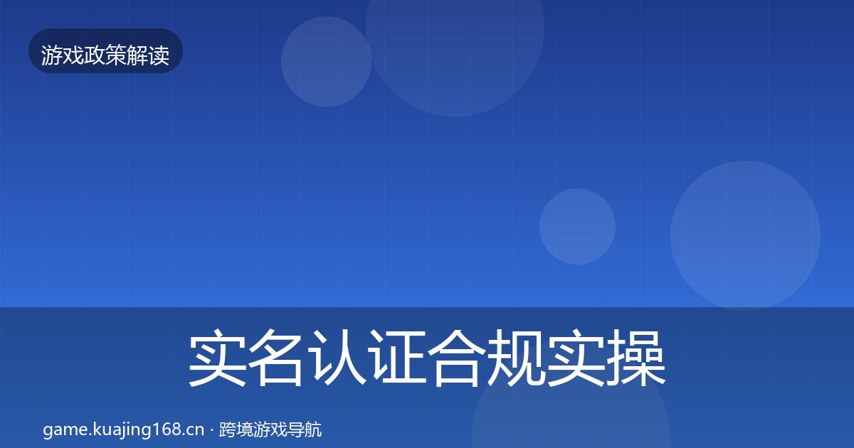 实名认证合规实操指南要点梳理·第2333篇
