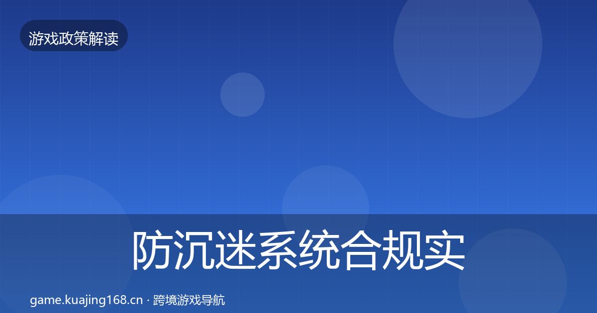 防沉迷系统合规实操指南实践指南·第2334篇
