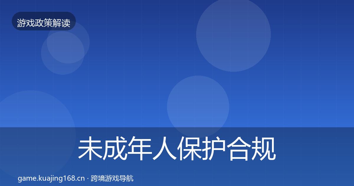 未成年人保护合规实操指南要点梳理·第2334篇