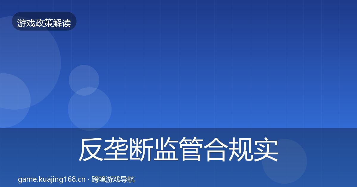 反垄断监管合规实操指南入门到进阶·第2334篇