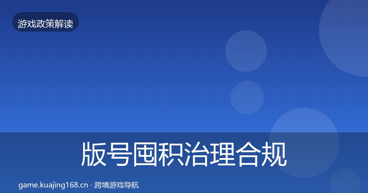 版号囤积治理合规实操指南全攻略·第2335篇