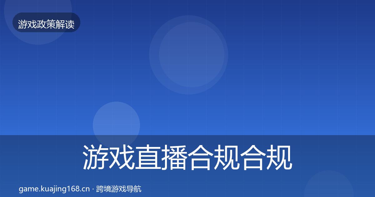 游戏直播合规合规实操指南实践指南