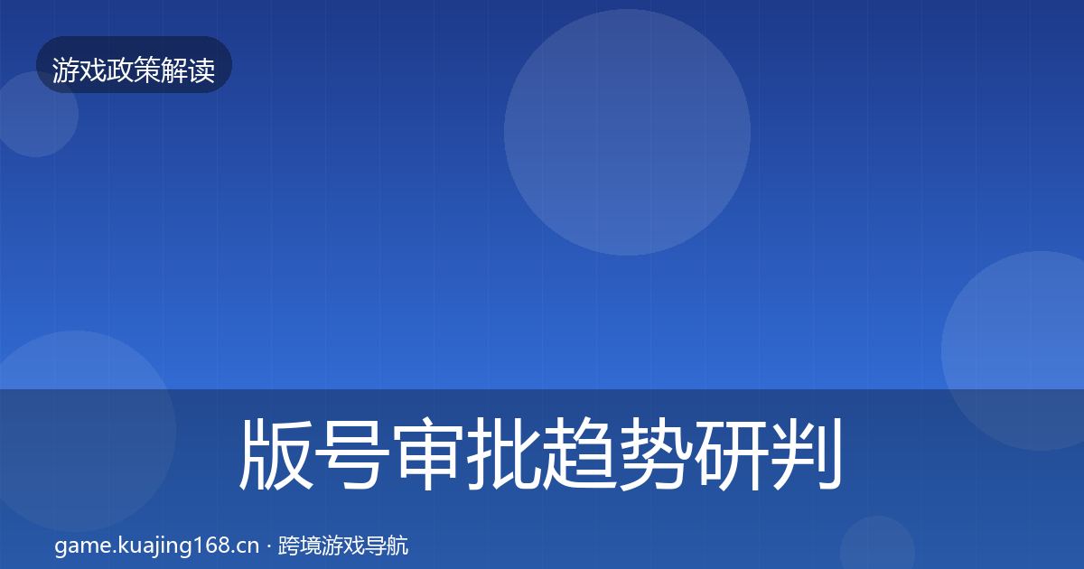 版号审批趋势研判全攻略