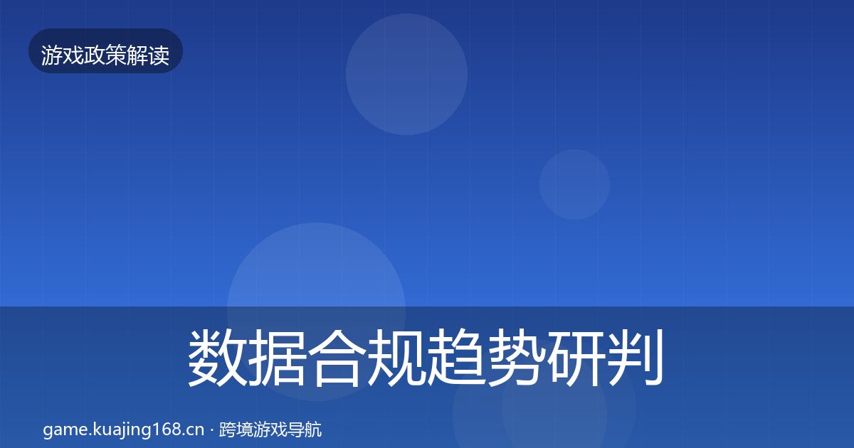 数据合规趋势研判要点梳理