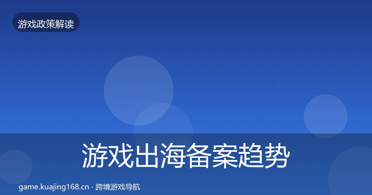 游戏出海备案趋势研判入门到进阶
