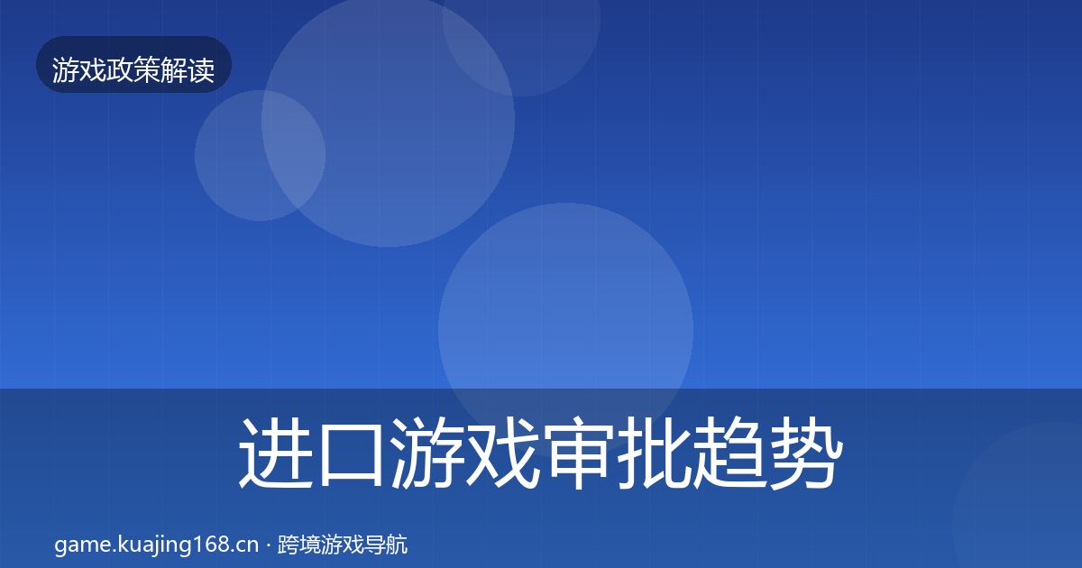 进口游戏审批趋势研判全攻略