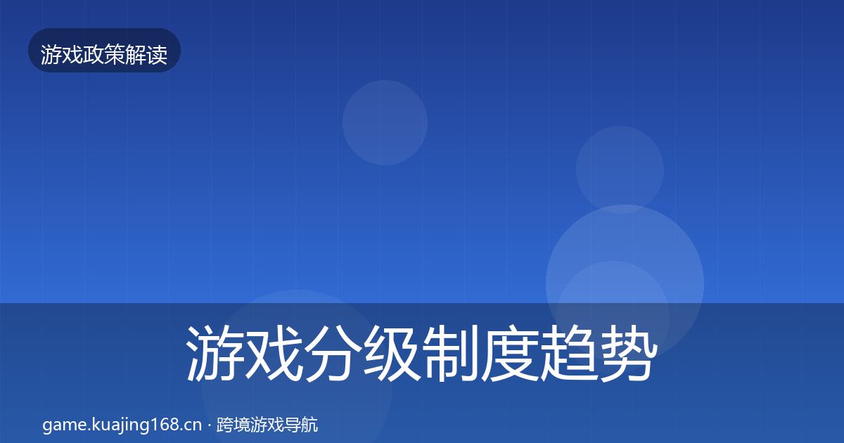 游戏分级制度趋势研判实践指南