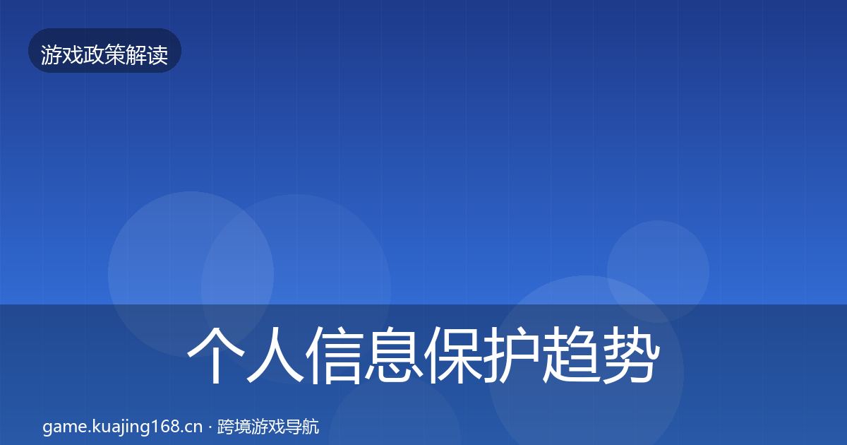 个人信息保护趋势研判要点梳理