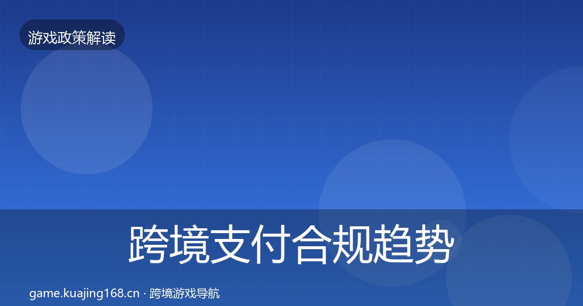 跨境支付合规趋势研判入门到进阶·第2337篇