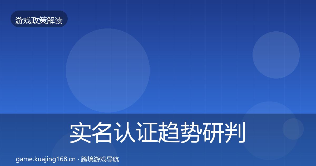 实名认证趋势研判要点梳理