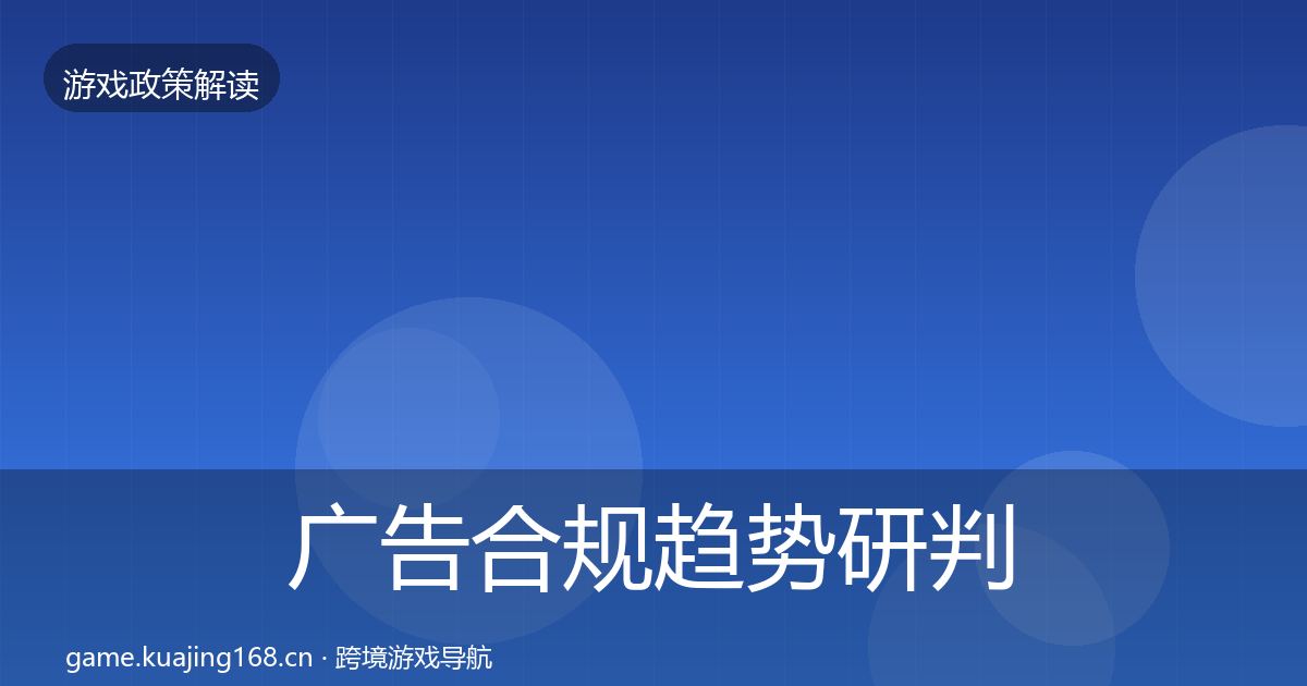 广告合规趋势研判入门到进阶·第2338篇