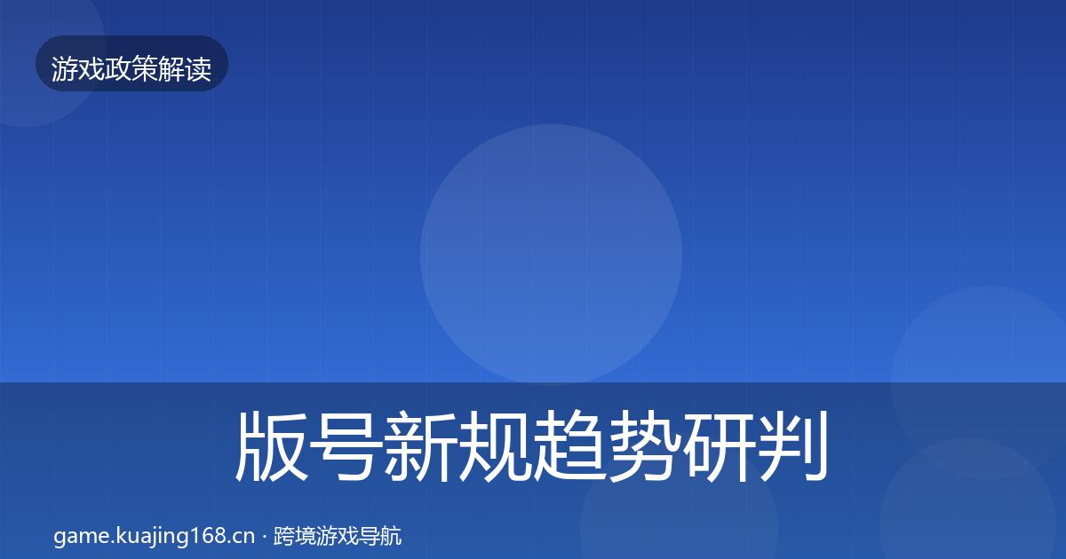 版号新规趋势研判全攻略