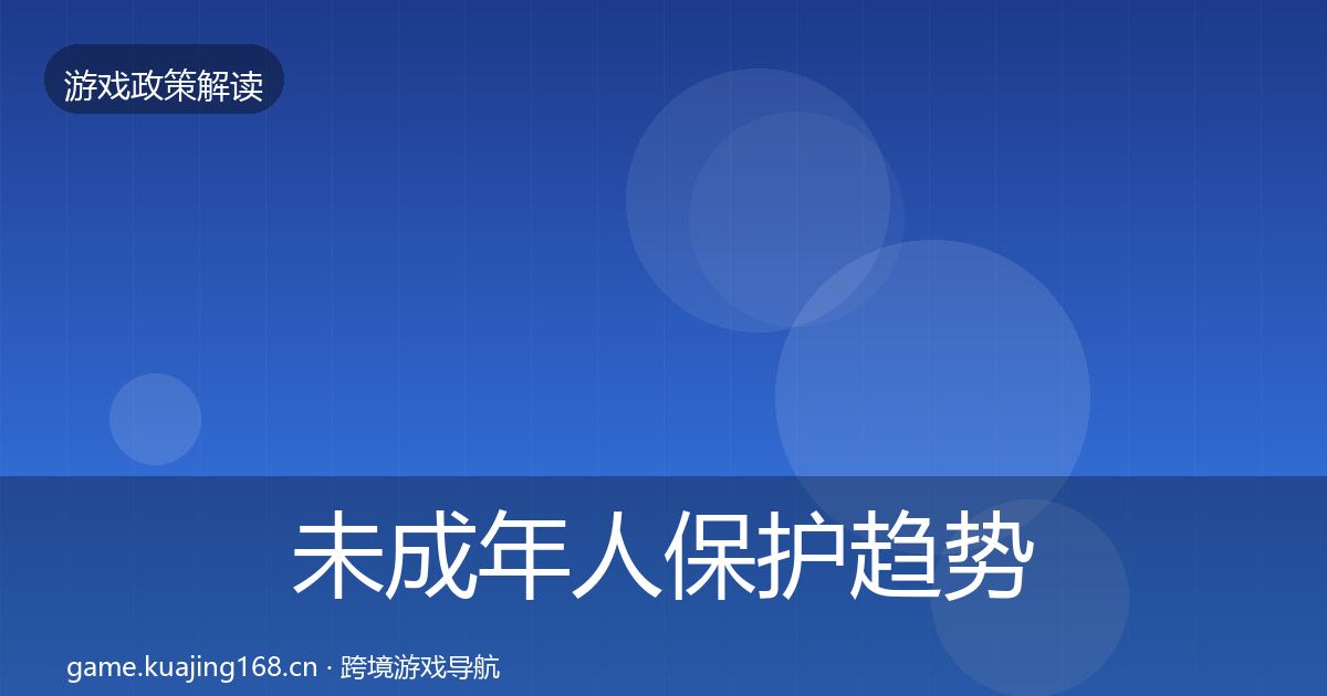 未成年人保护趋势研判要点梳理·第2339篇
