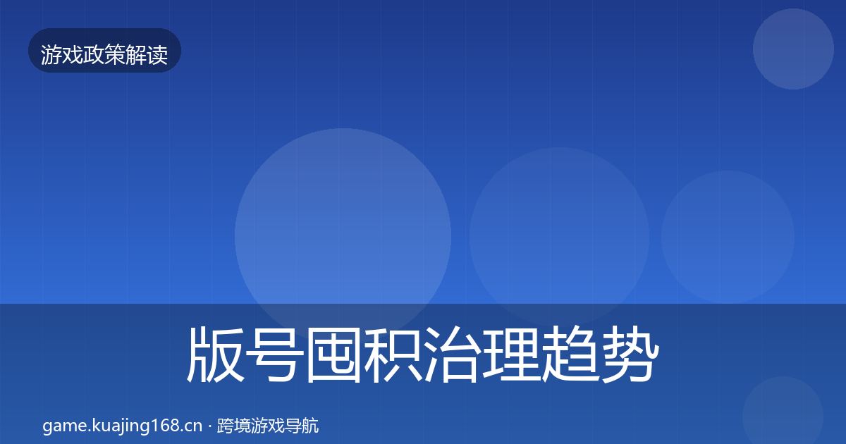 版号囤积治理趋势研判全攻略·第2340篇