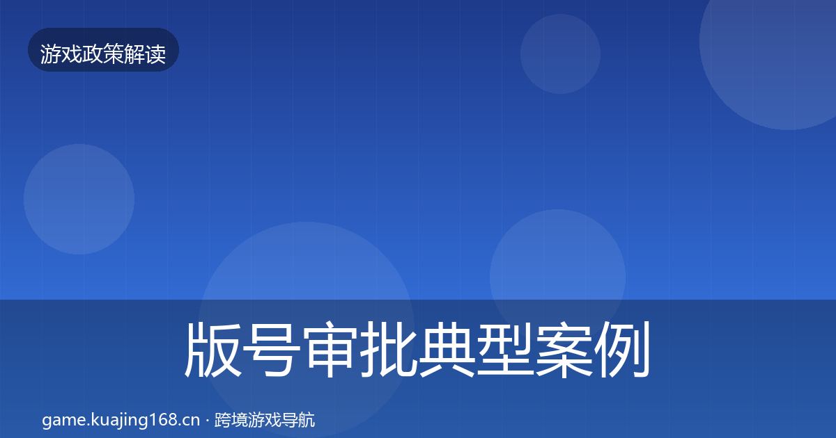版号审批典型案例解析全攻略·第2341篇