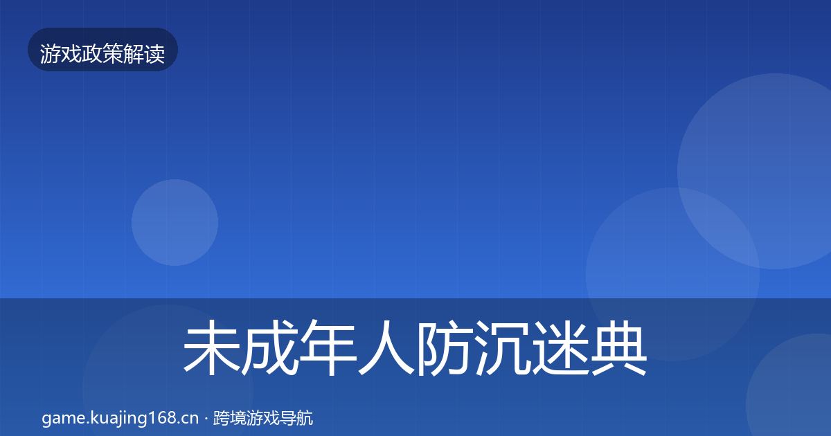未成年人防沉迷典型案例解析实践指南