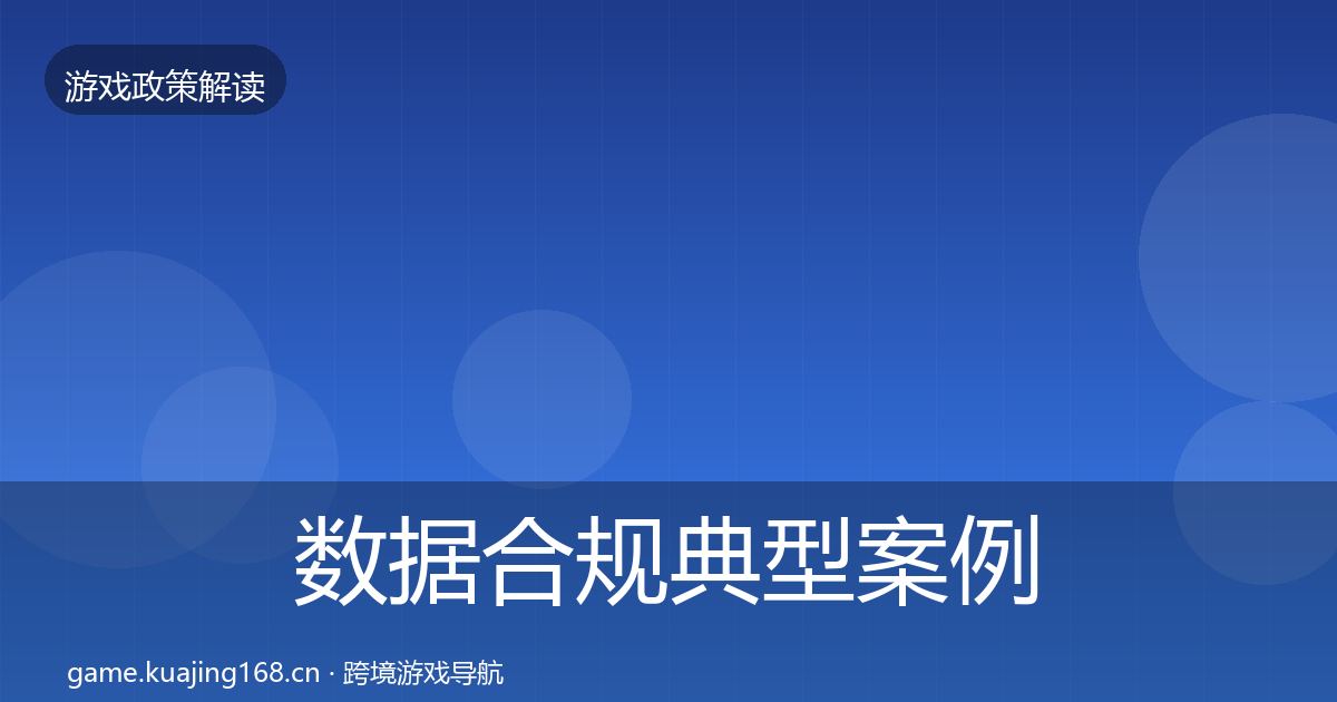 数据合规典型案例解析要点梳理·第2341篇