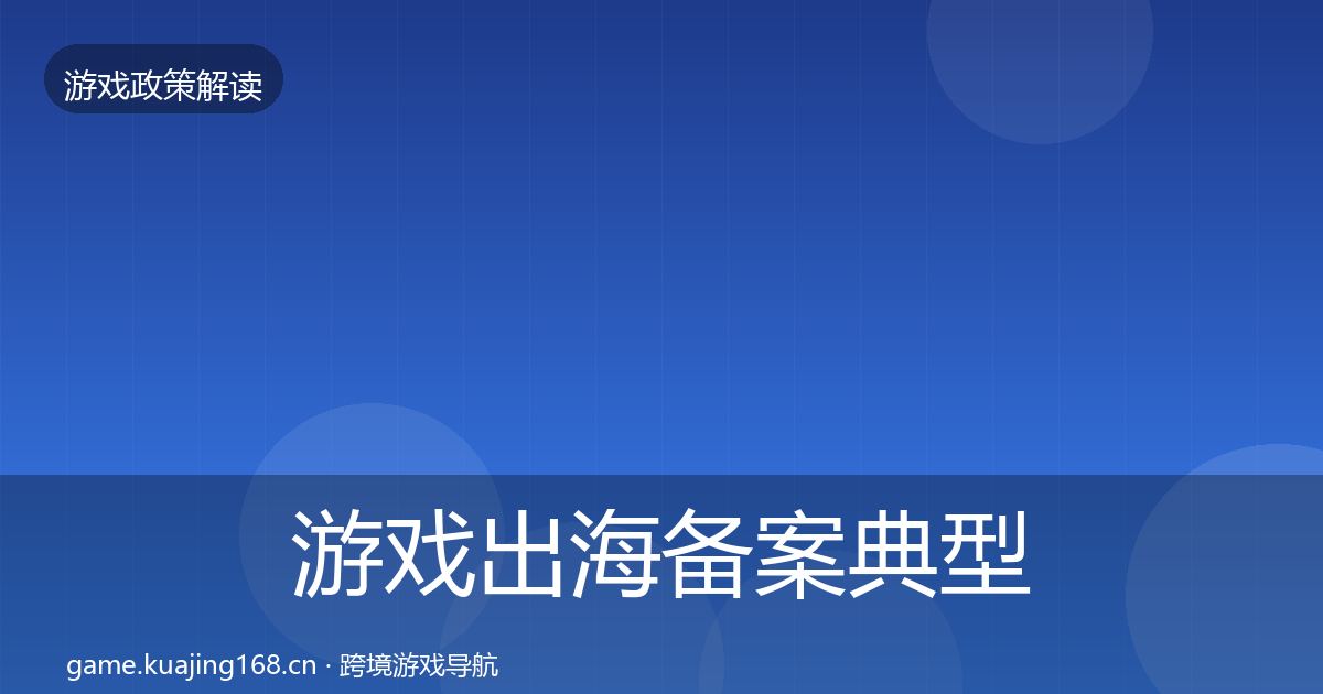 游戏出海备案典型案例解析入门到进阶·第2341篇