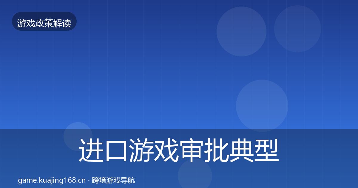 进口游戏审批典型案例解析全攻略·第2342篇