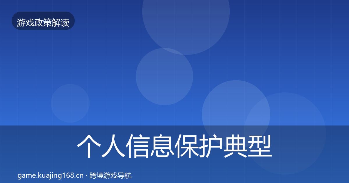 个人信息保护典型案例解析要点梳理·第2342篇