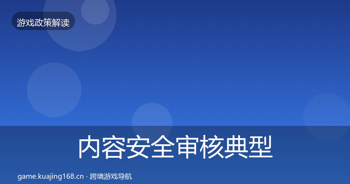 内容安全审核典型案例解析全攻略·第2343篇