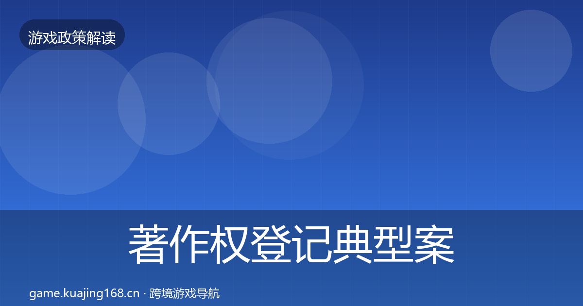 著作权登记典型案例解析实践指南