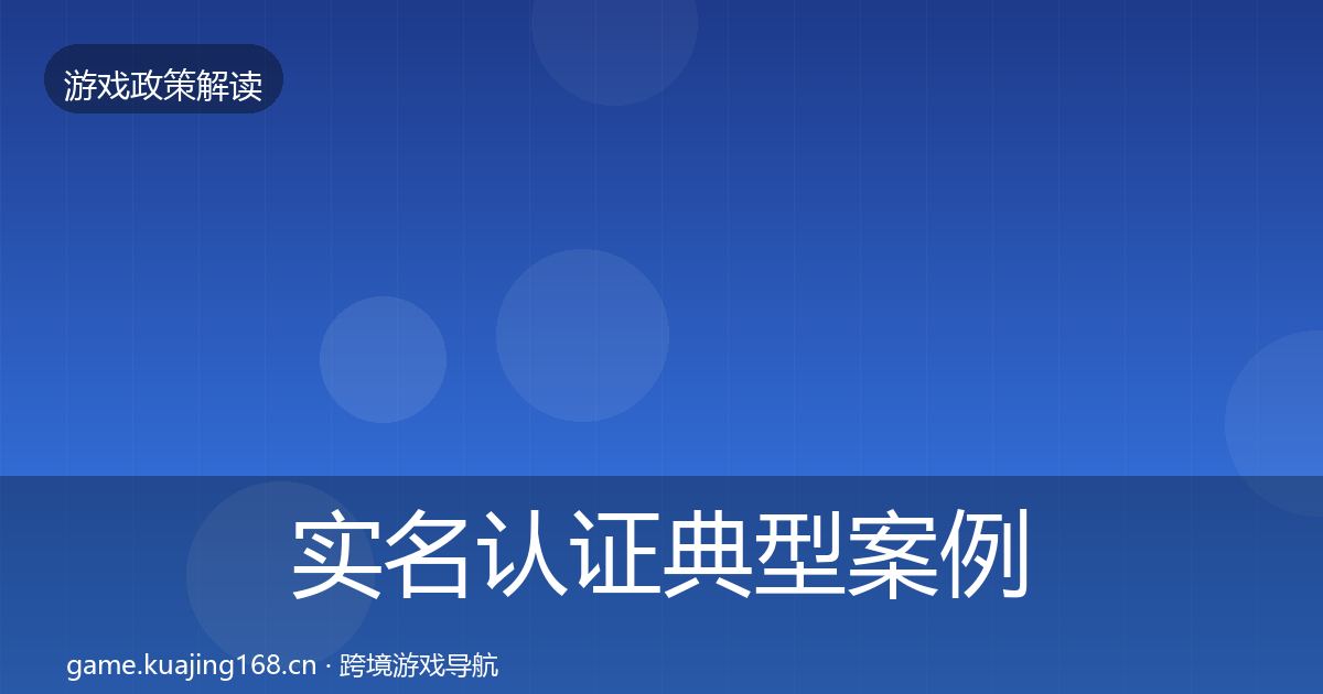 实名认证典型案例解析要点梳理·第2343篇