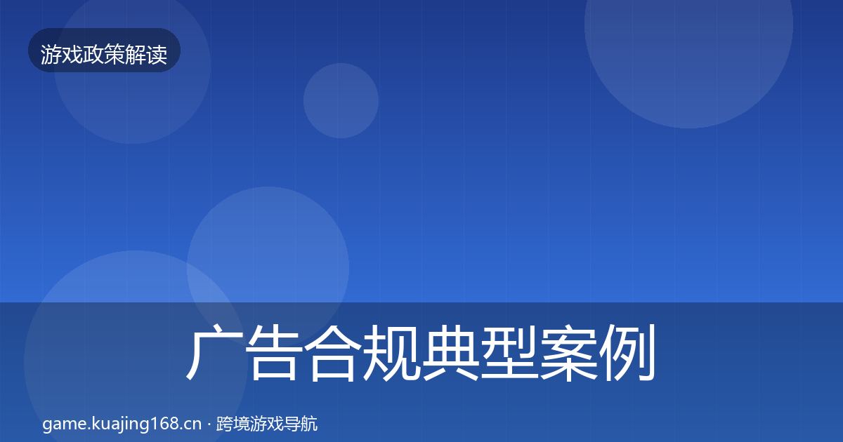 广告合规典型案例解析入门到进阶