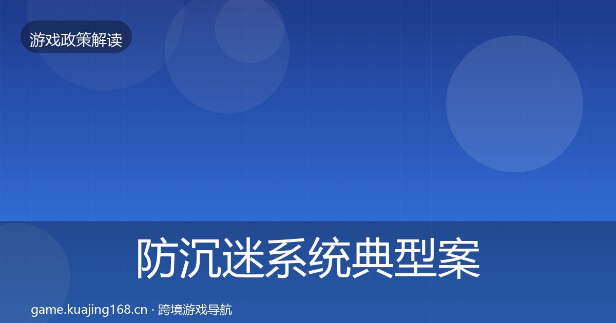 防沉迷系统典型案例解析实践指南