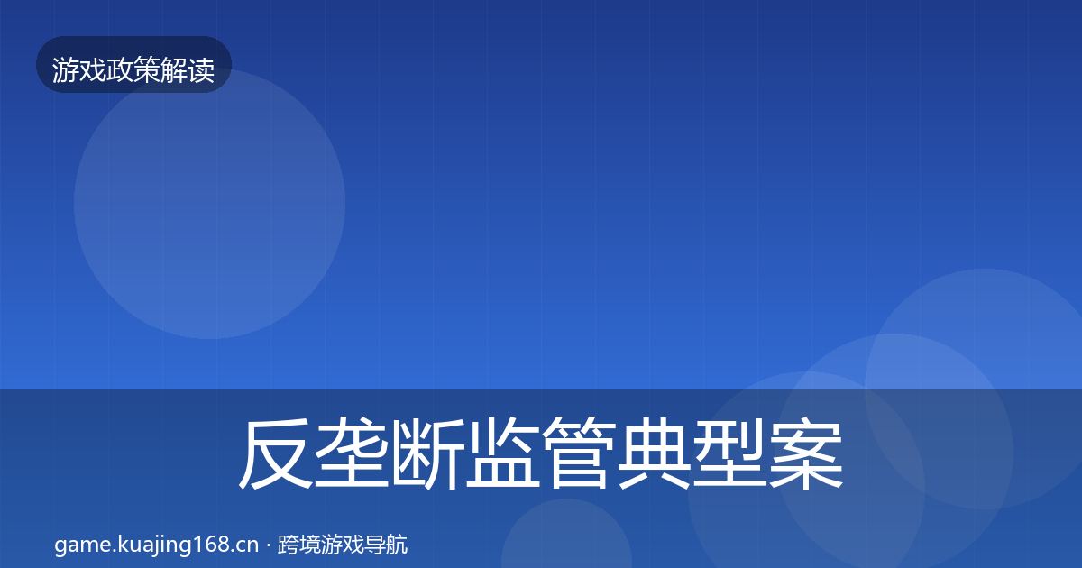 反垄断监管典型案例解析入门到进阶·第2344篇
