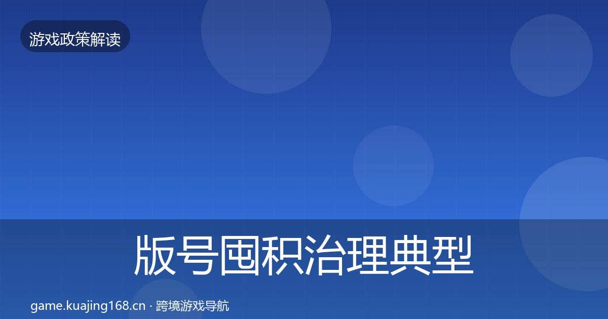 版号囤积治理典型案例解析全攻略